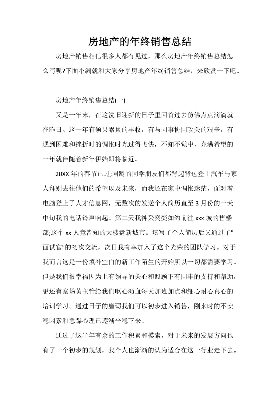 销售工作总结 房地产的年终销售总结_第1页