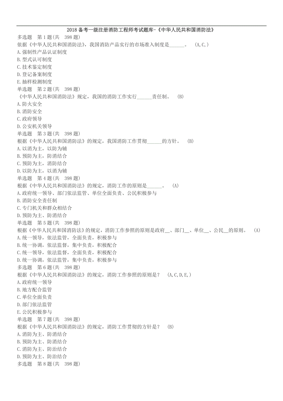 备考一级注册消防工程师考题库《中华人民共和国消防法》.doc_第1页