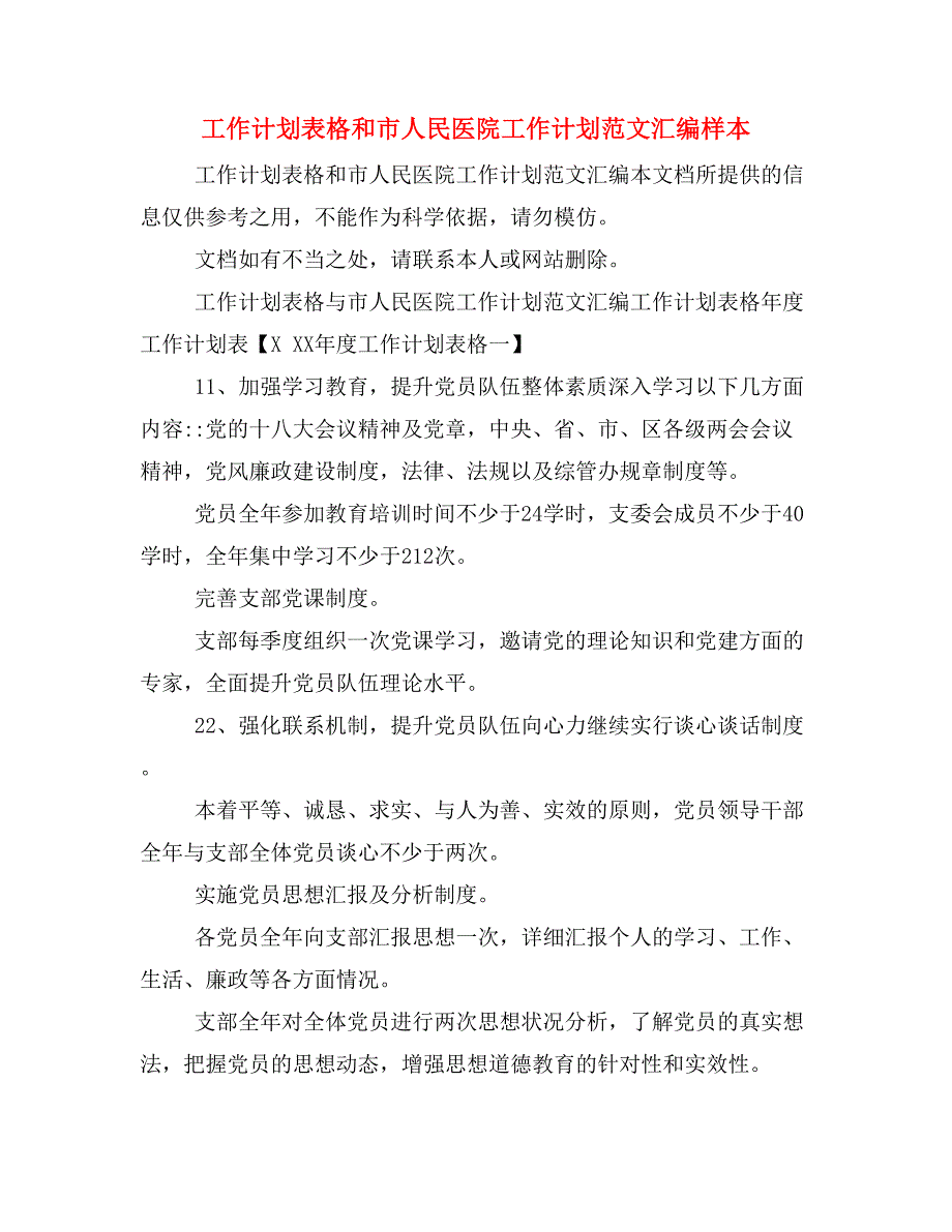 工作计划表格和市人民医院工作计划范文汇编样本_第1页