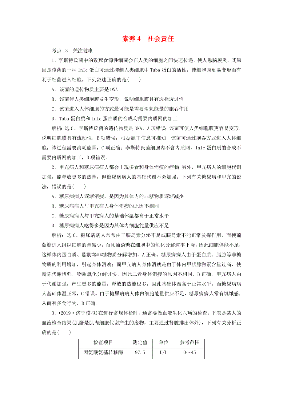 新高考2020高考生物二轮复习第三部分核心素养专练素养4社会责任_第1页