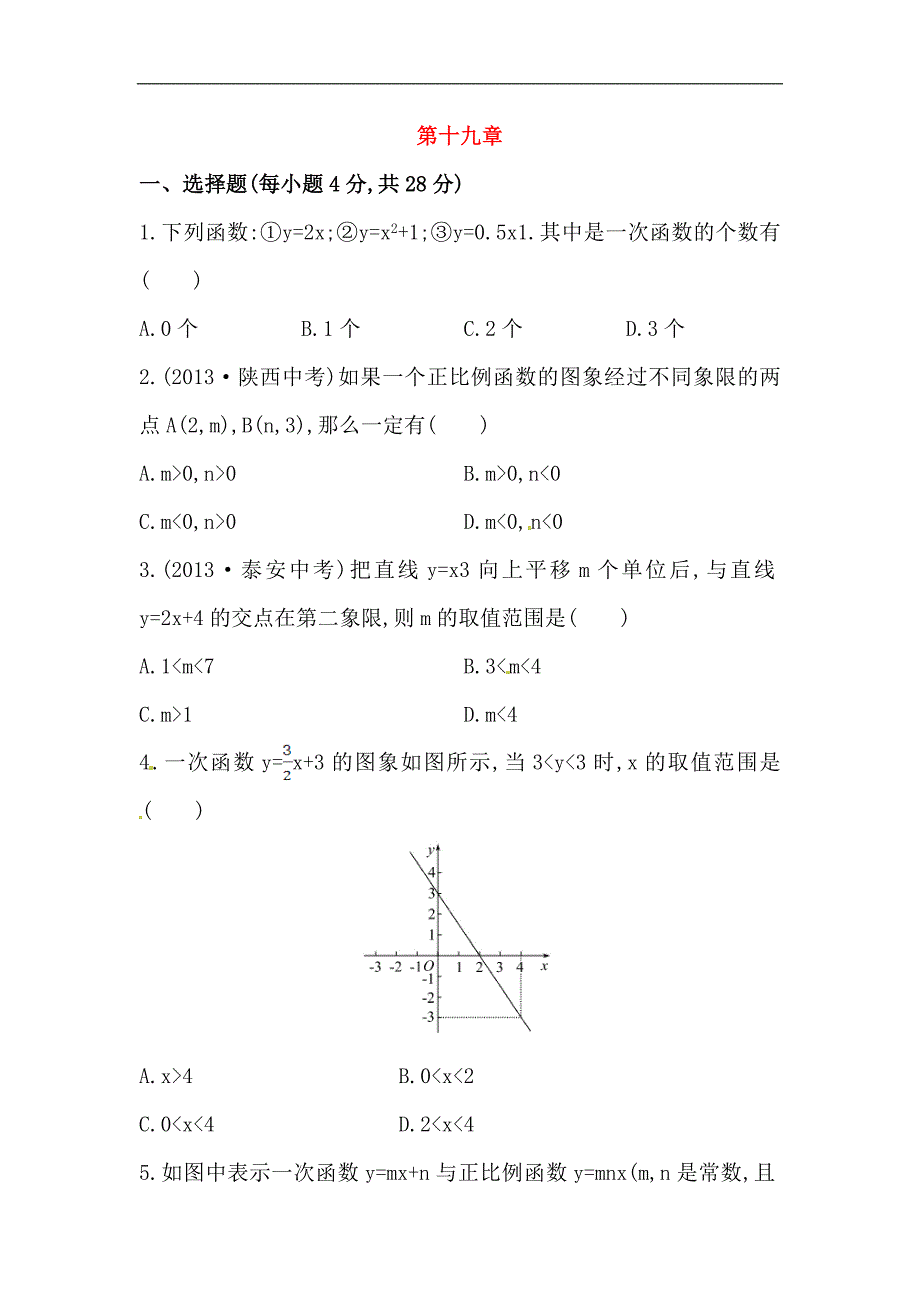 八年级数学下册知识点单元测试：第十九章含详解_第1页