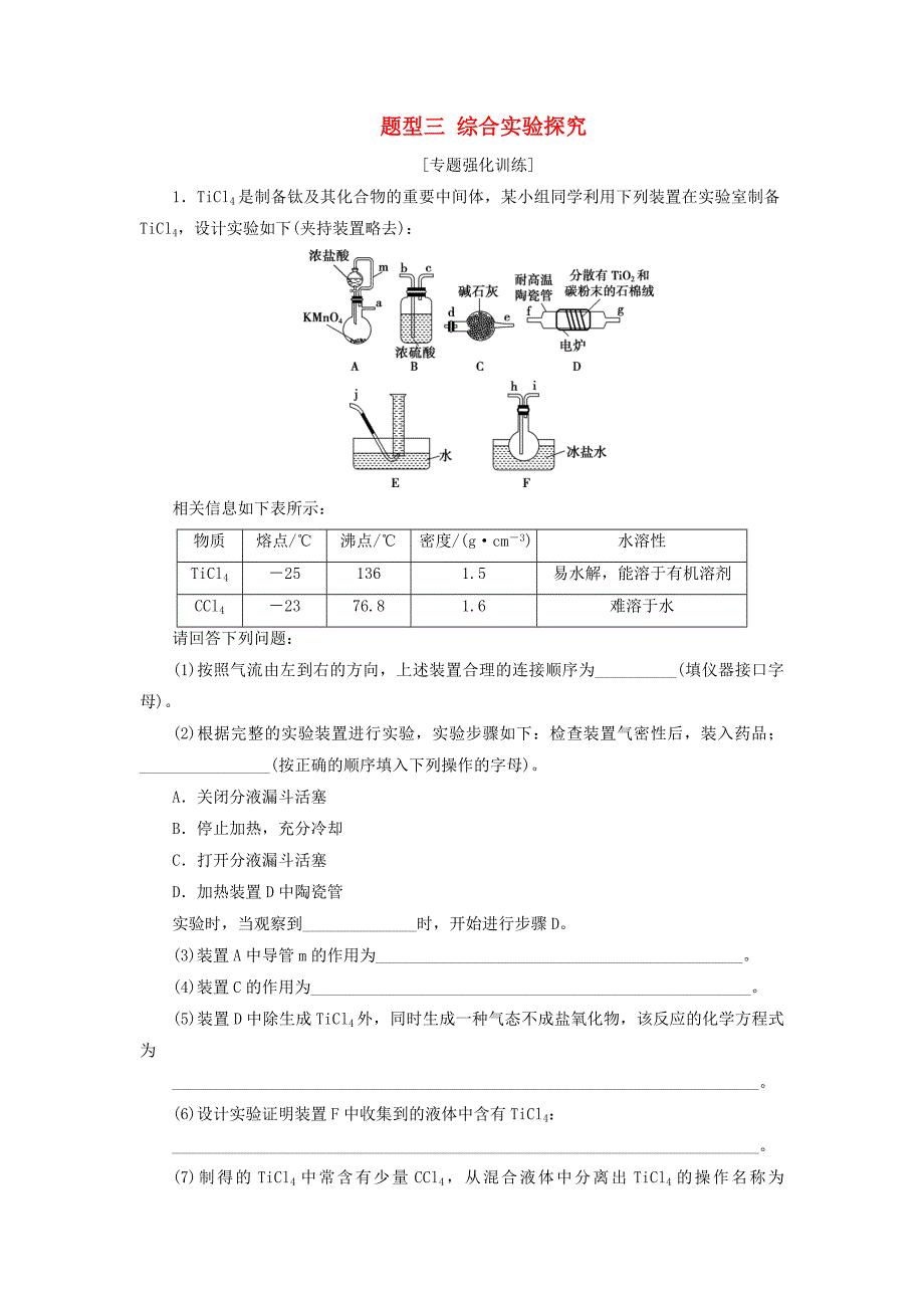 新课标2020高考化学二轮复习第二部分高考大题突破题型三综合实验探究专题强化训练_第1页