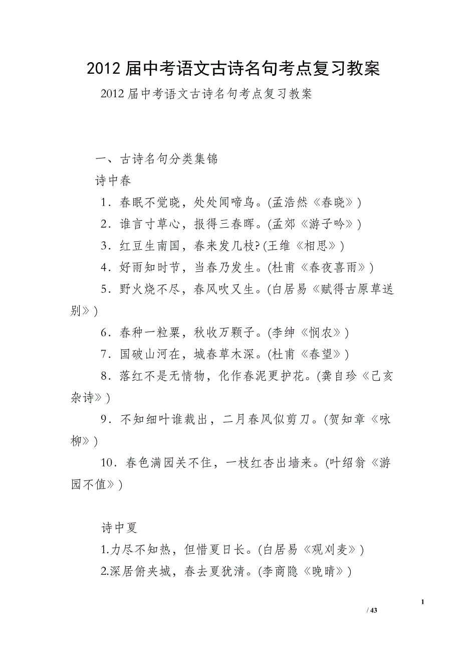 2012届中考语文古诗名句考点复习教案_第1页