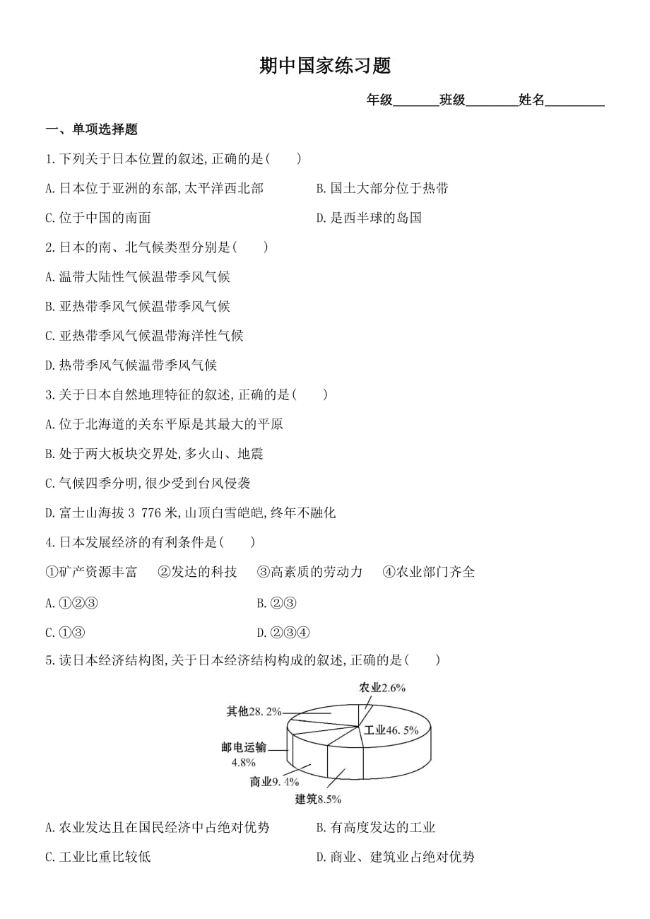 《走近国家》练习题单元检测.docx_第1页