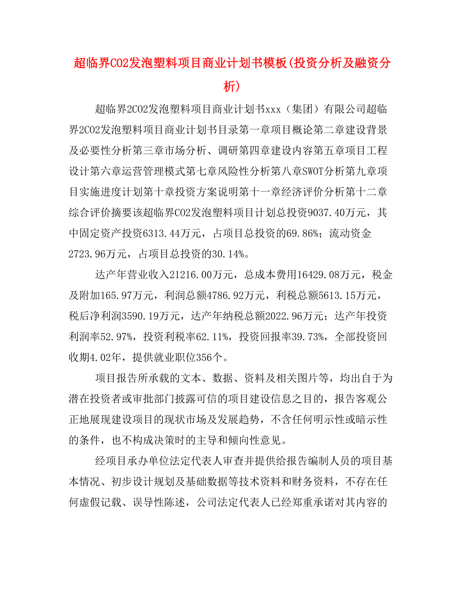 超临界CO2发泡塑料项目商业计划书模板(投资分析及融资分析)_第1页