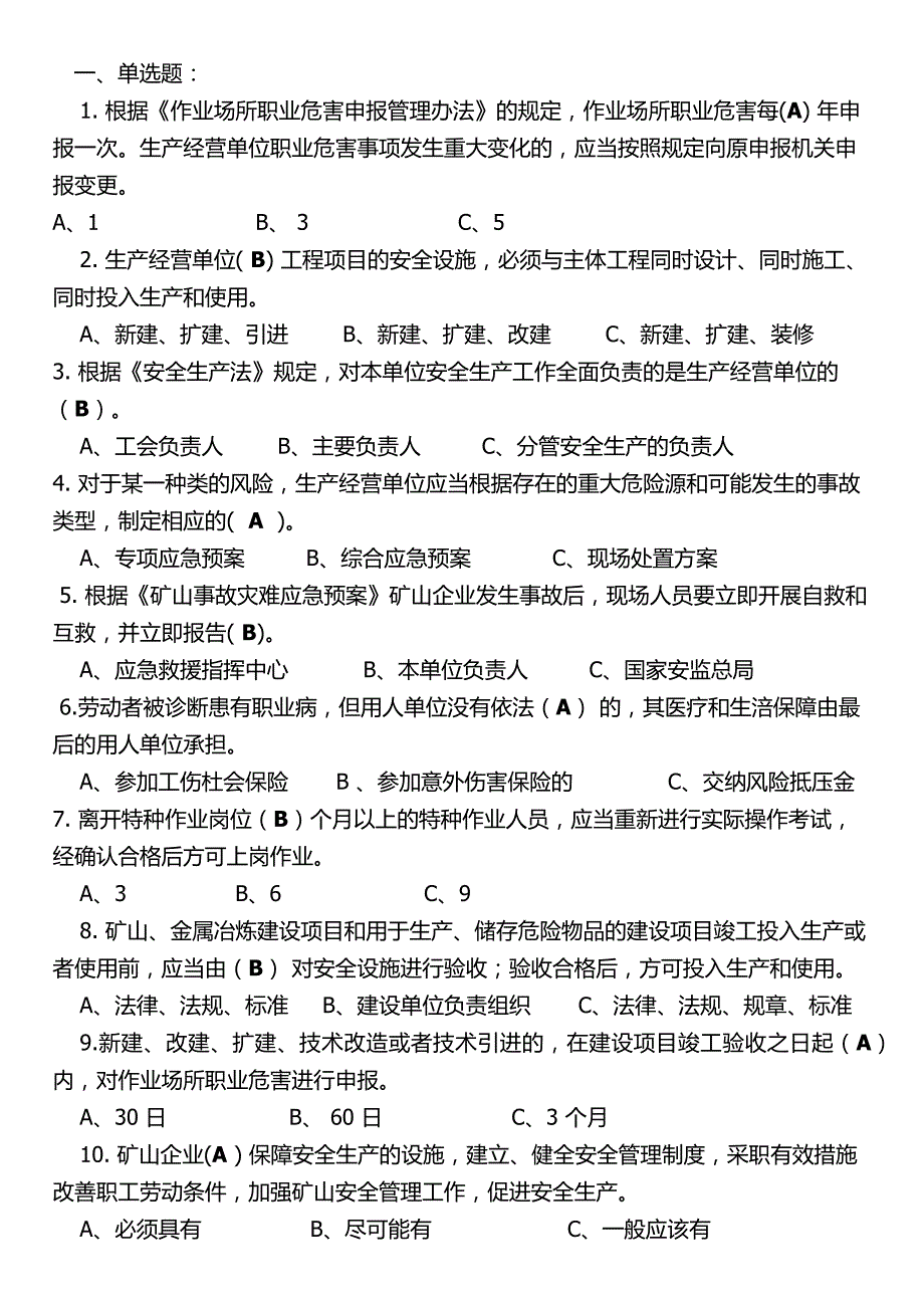 安全员考题库.doc_第1页