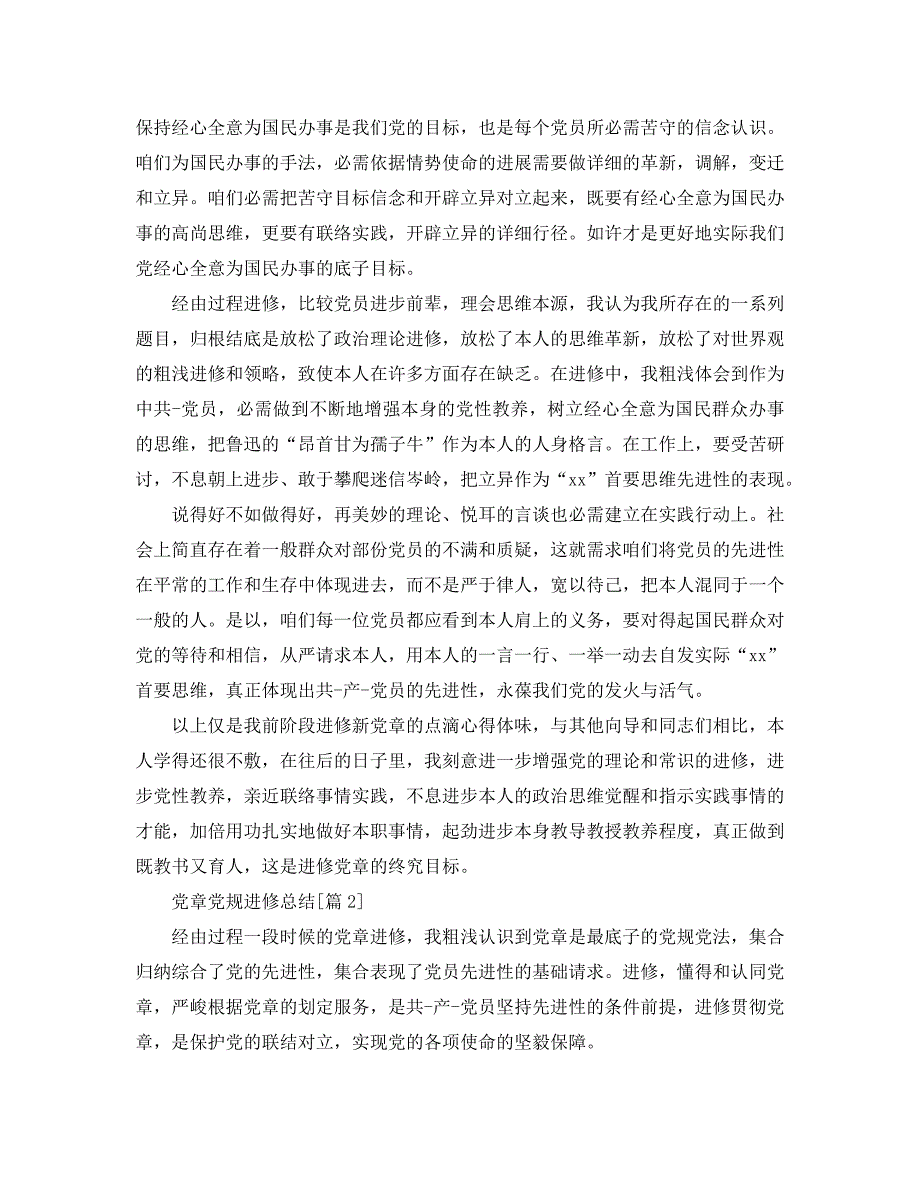 最新（总结范文）之党章党规学习总结_第2页