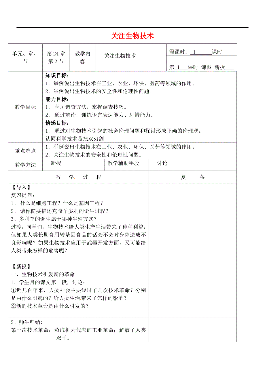 苏教初中生物八下《24第2节 关注生物技术 》word教案 (7)_第1页