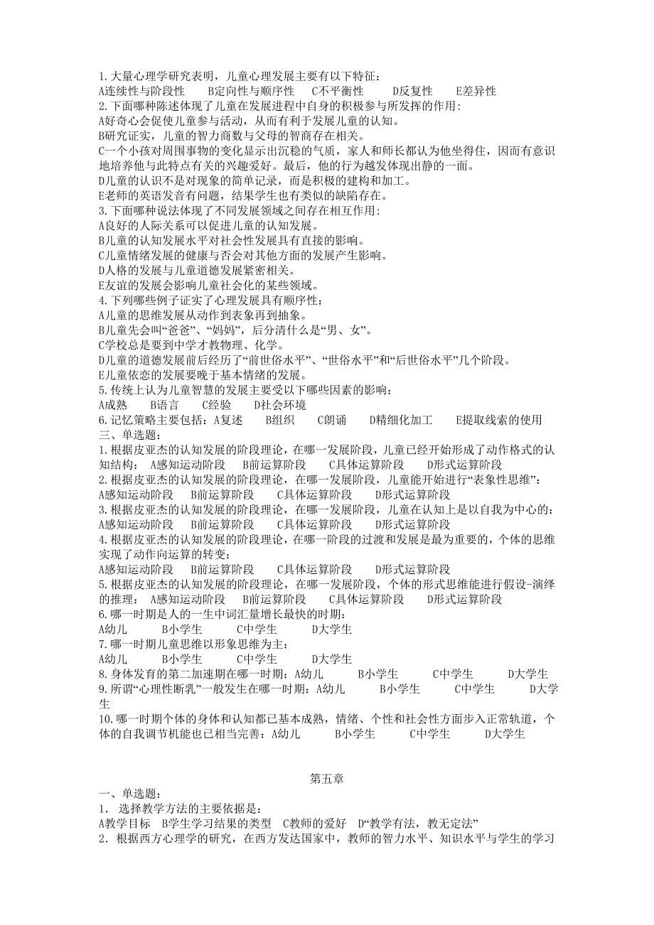 Atkelcn教师资格证考试资料-心理学概论单元练习题.doc_第5页