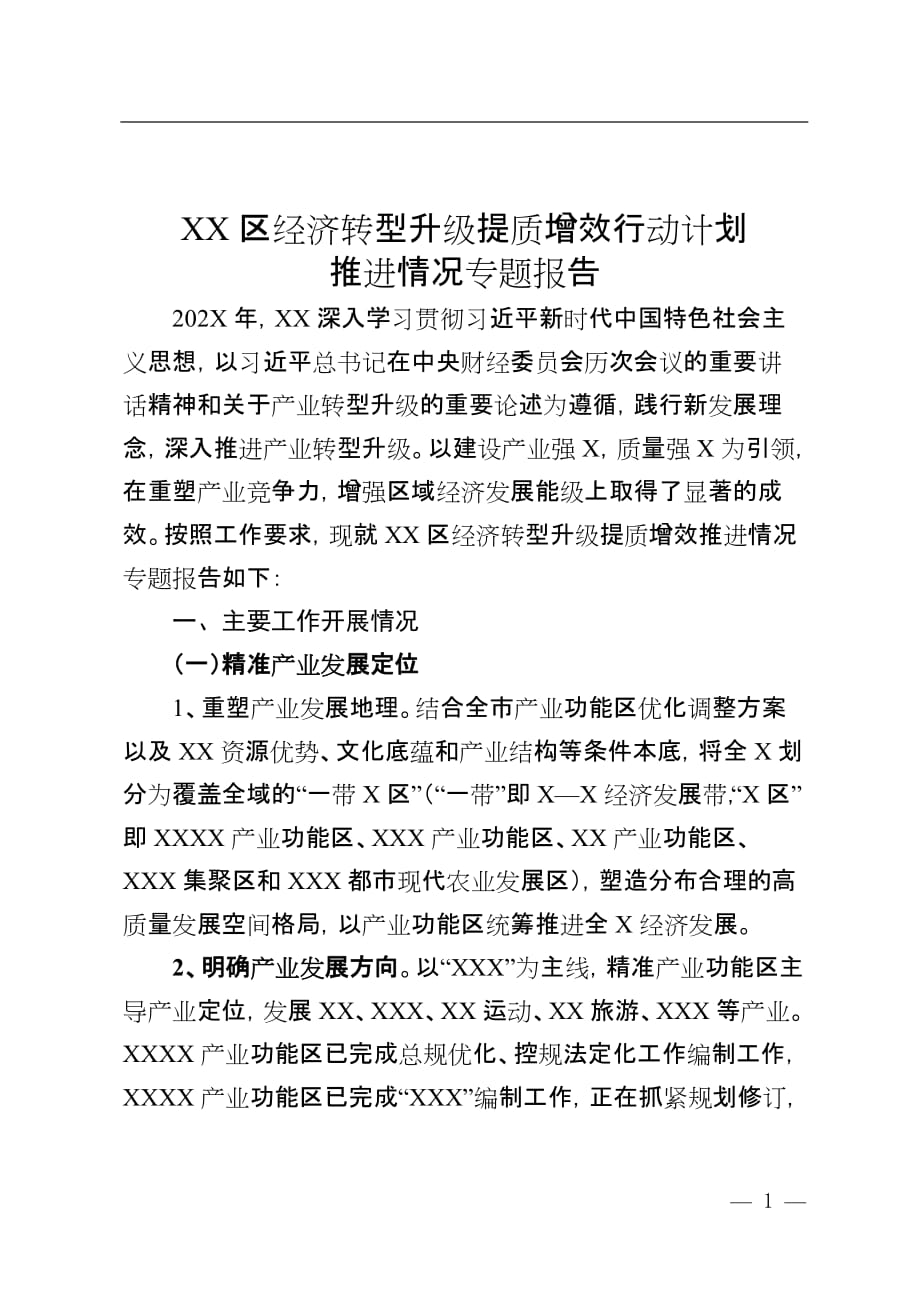 XX区经济转型升级提质增效行动计划推进情况专题报告（地方基层产业推进报告通用版）_第1页