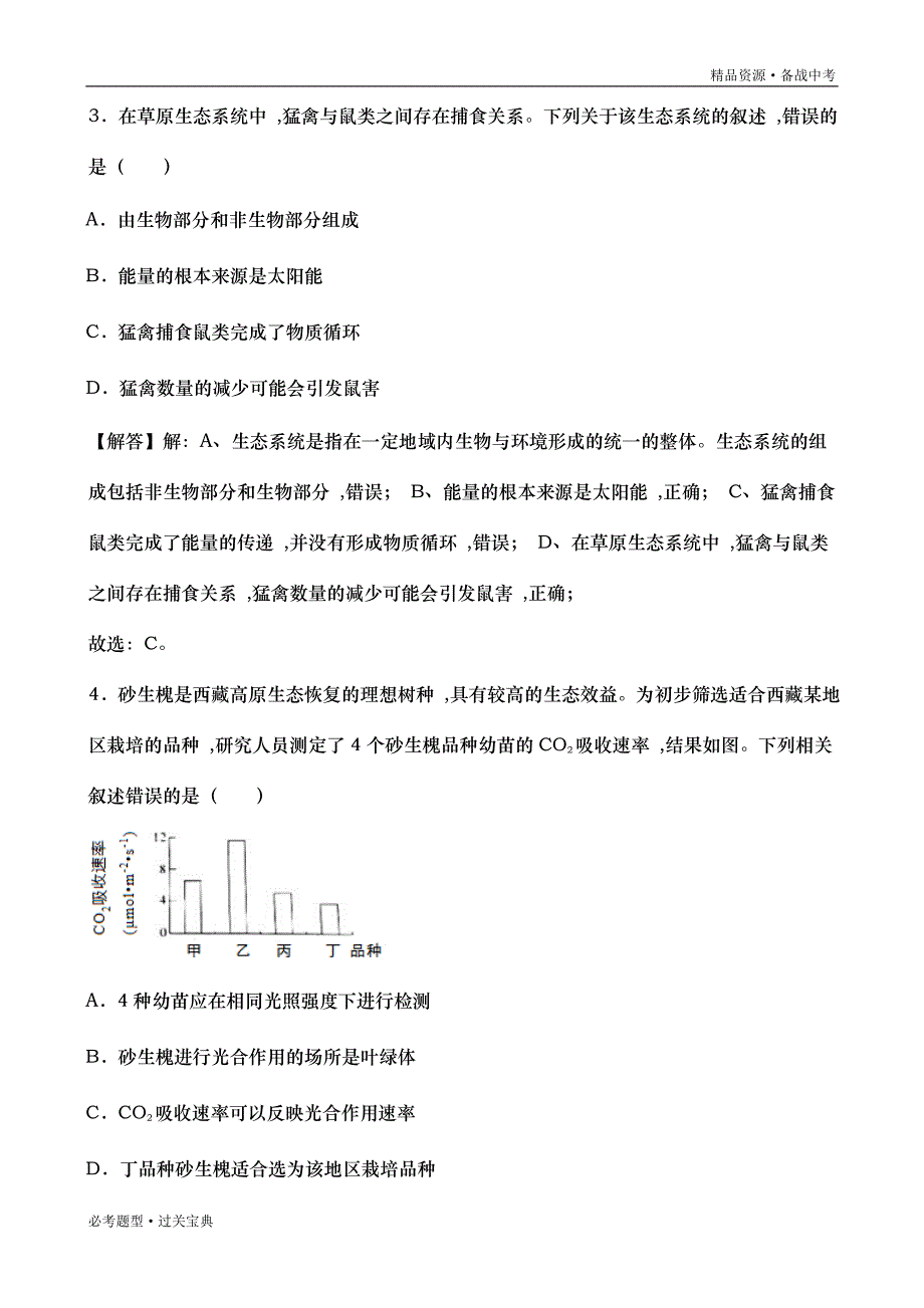 2019年北京市中考生物真题试卷（含解析版）_第2页