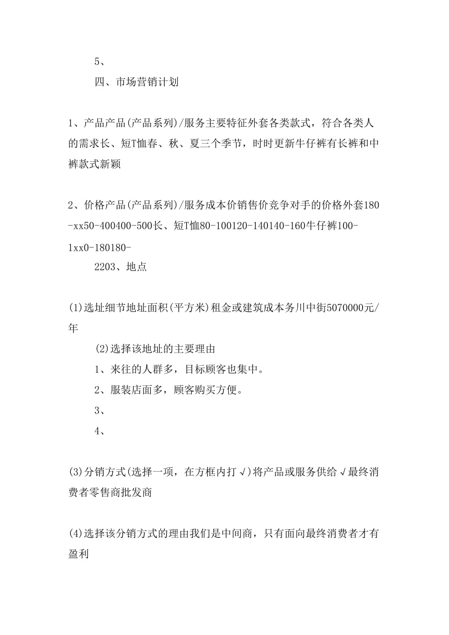陈凤创业计划书范文_第3页