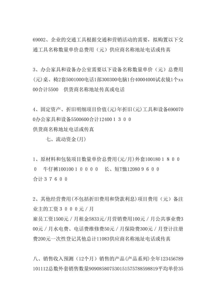 陈凤创业计划书范文_第5页
