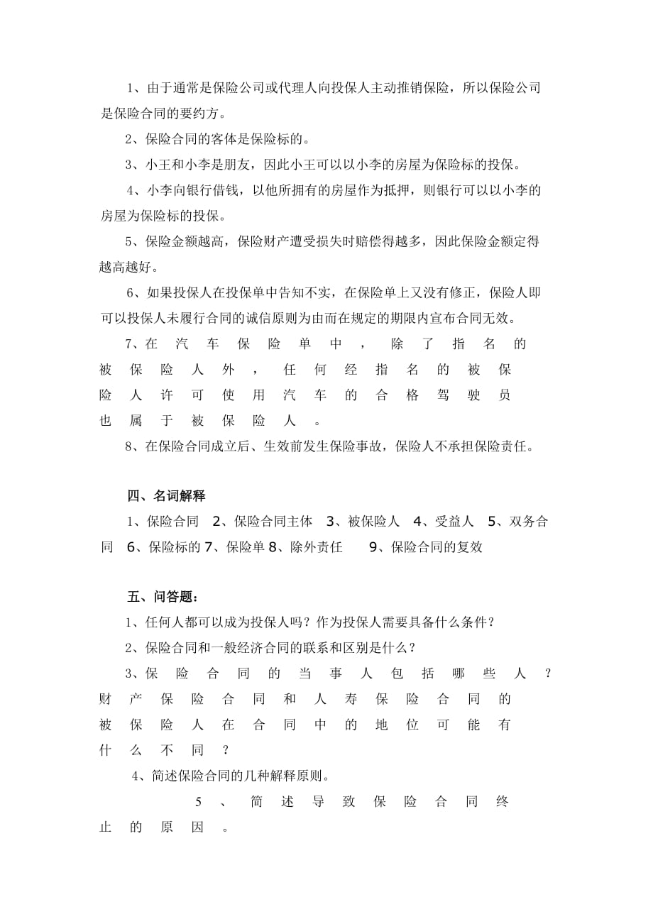 保险学作业习题第三章保险合同.doc_第3页