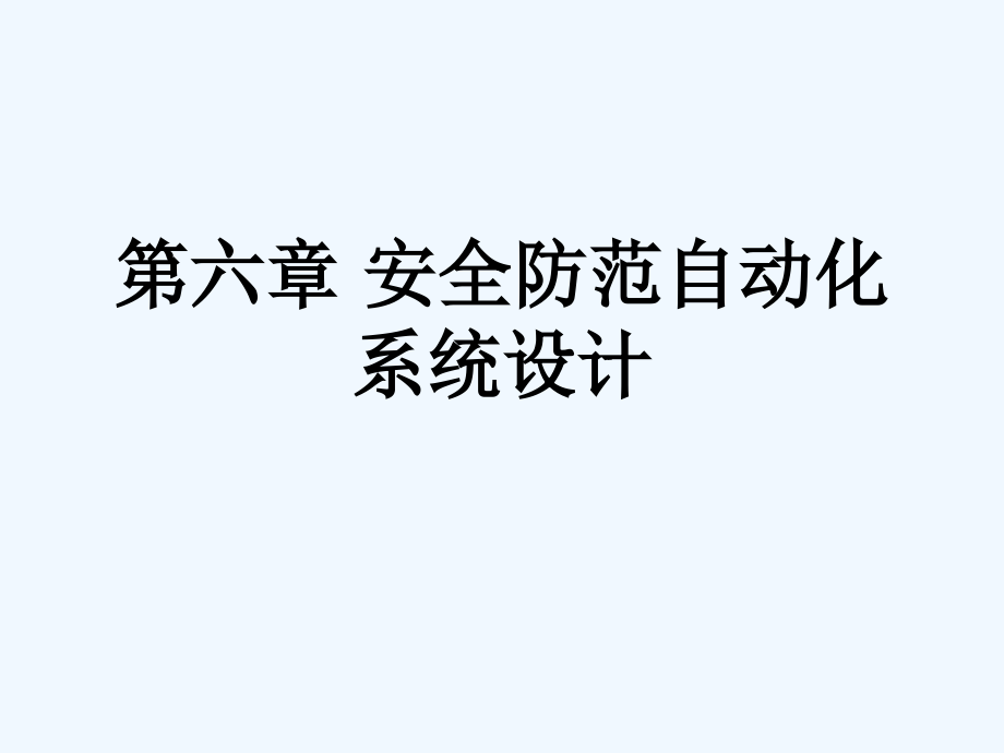 第六部分安全防范自动化系统设计_第1页