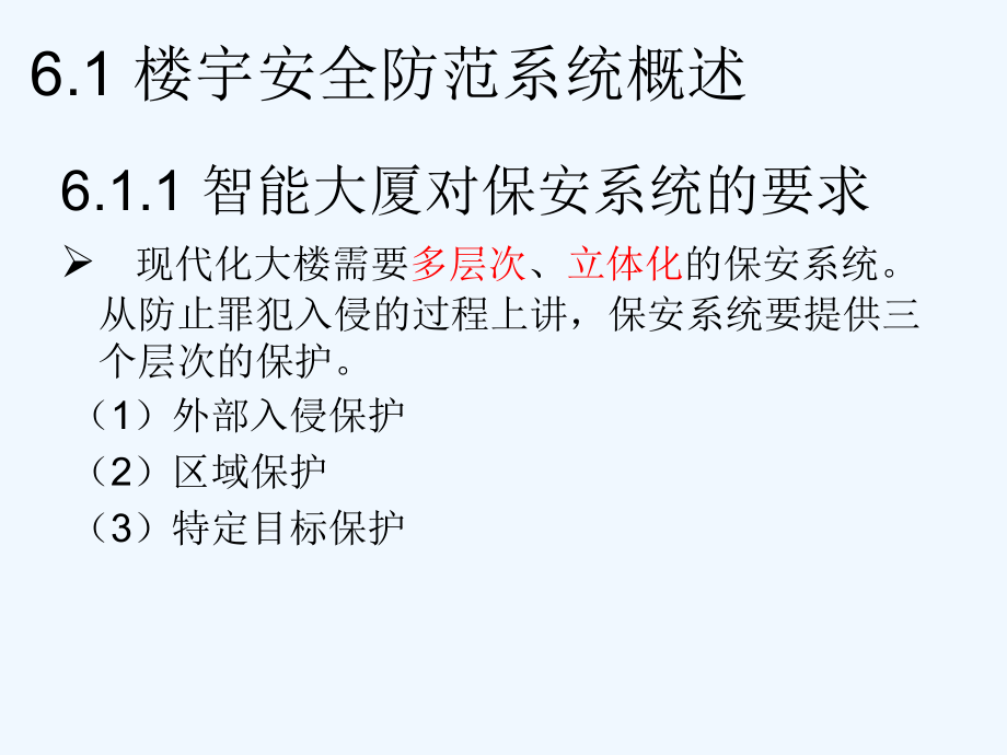 第六部分安全防范自动化系统设计_第2页