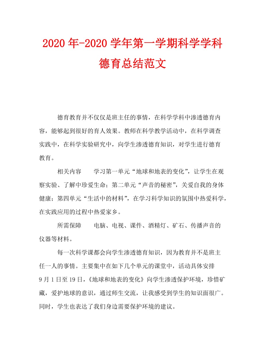 2020年-2020学年第一学期科学学科德育总结范文_第1页