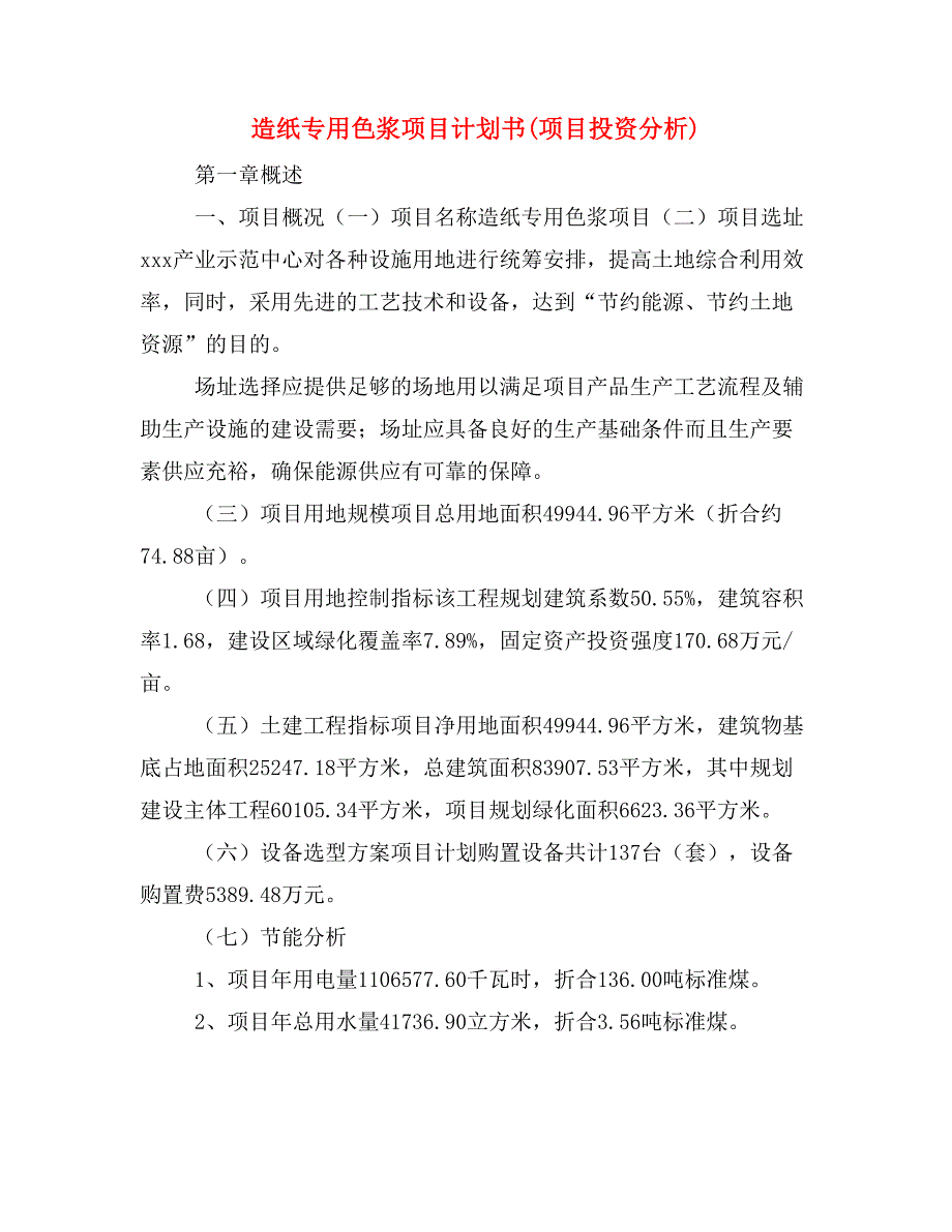 造纸专用色浆项目计划书(项目投资分析)_第1页