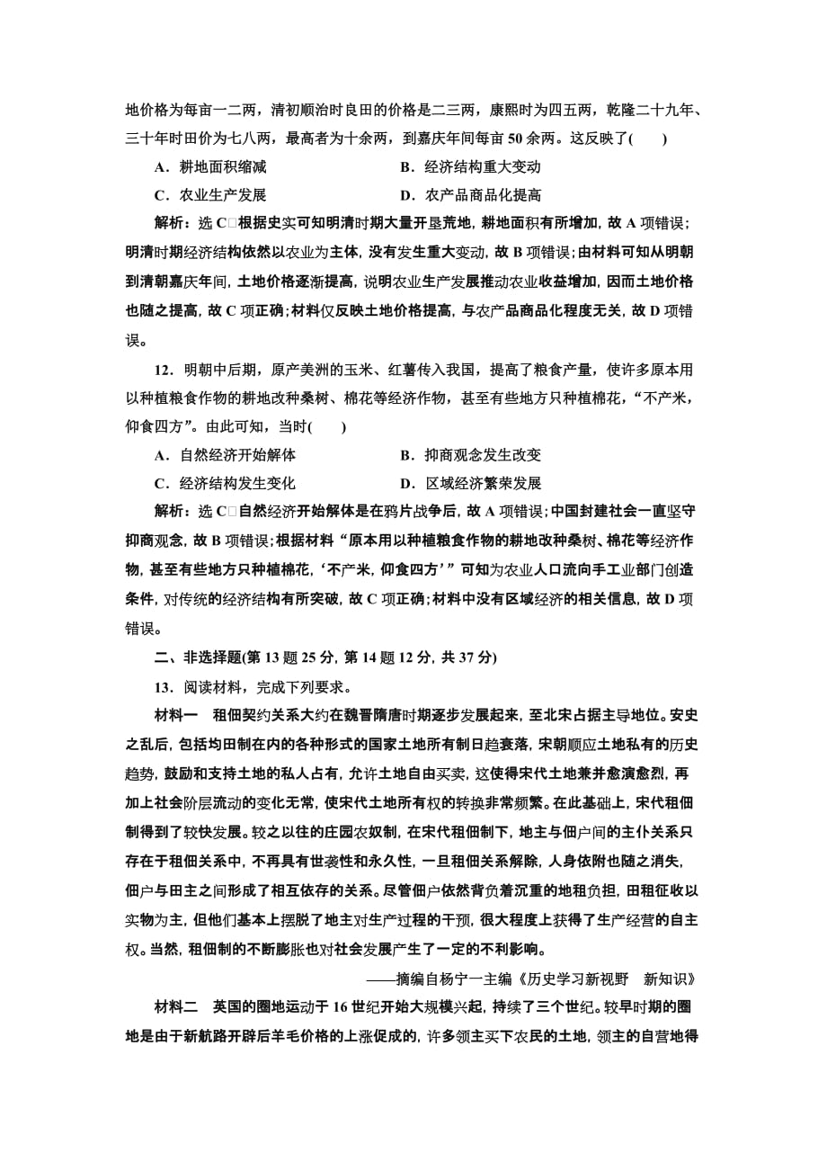 高考历史人教一轮复习课时检测（十九） 古代农业的耕作方式和土地制 Word含解析_第4页