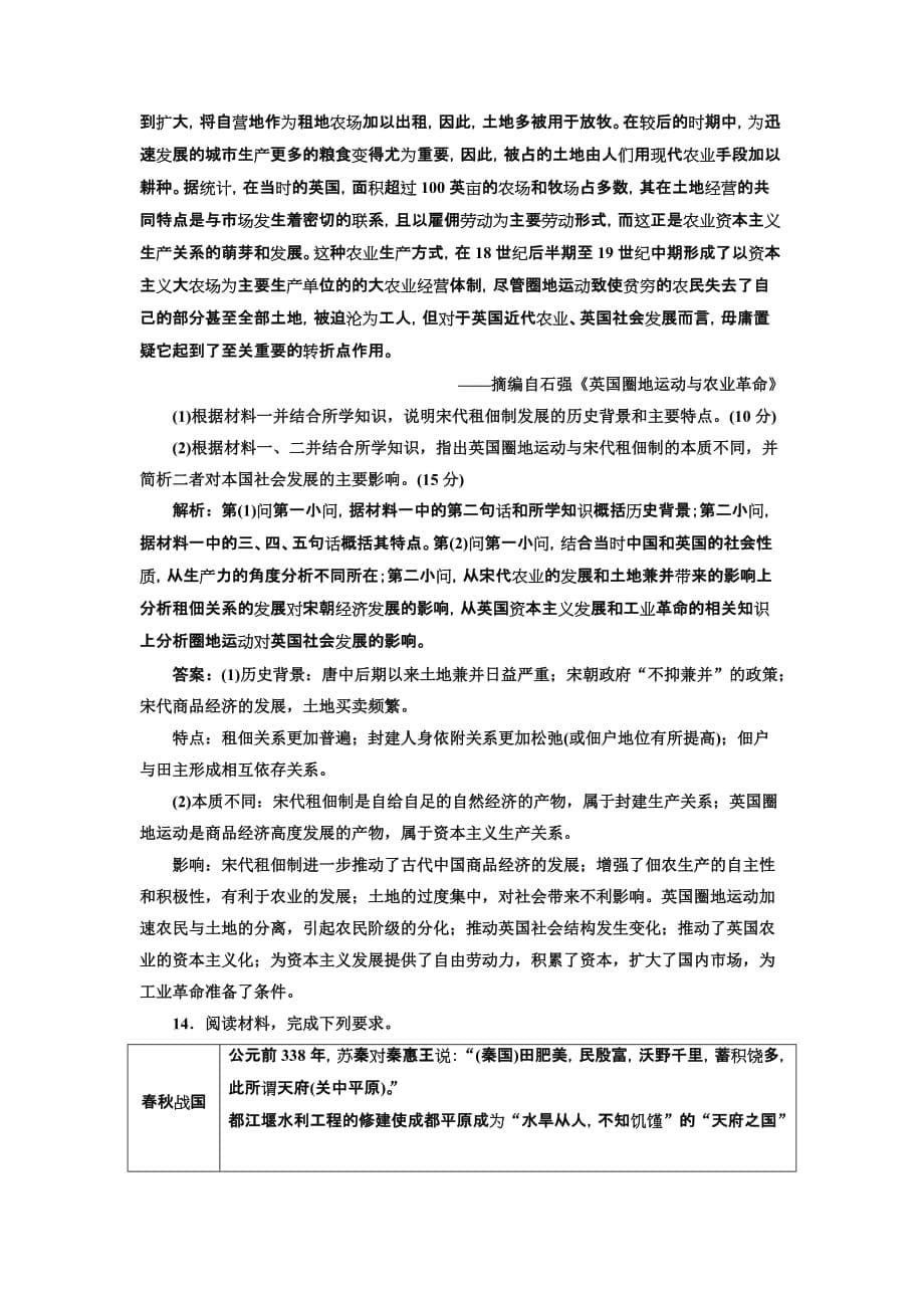 高考历史人教一轮复习课时检测（十九） 古代农业的耕作方式和土地制 Word含解析_第5页