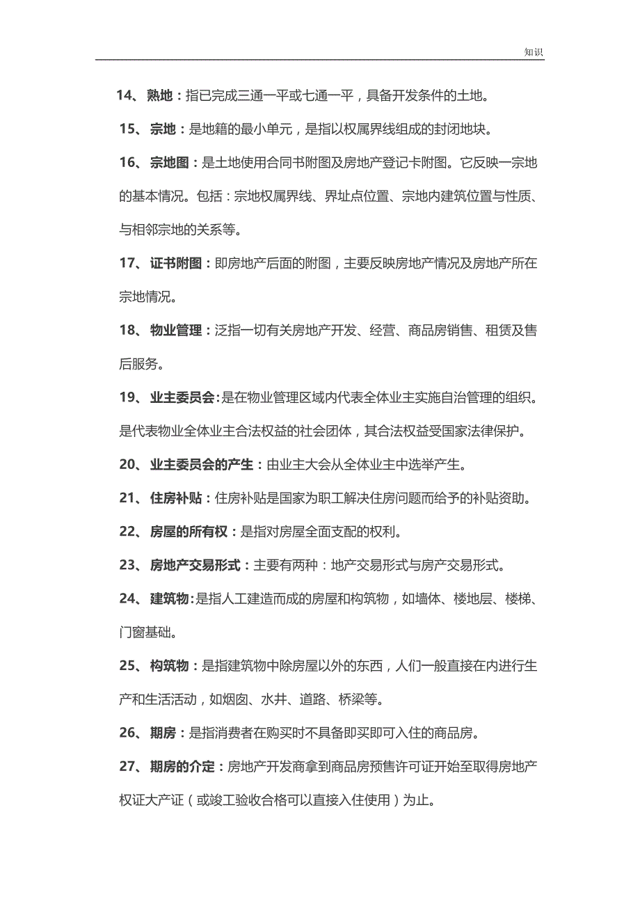 房地产基础的知识点整理大全.doc_第2页