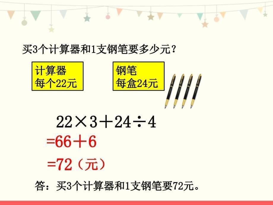 北师大版四年级数学上册第四单元《买文具》教学课件_第5页