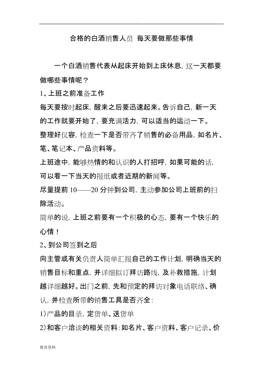 合格的白酒销售人员 每天要做那些事情_第1页