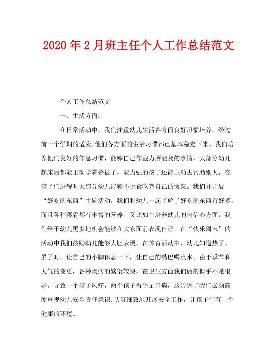 2020年2月班主任个人工作总结范文_0_第1页