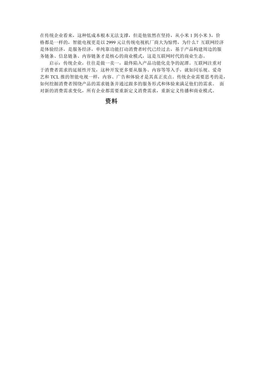 市场营销小米案例分析答案工作总结.doc_第5页