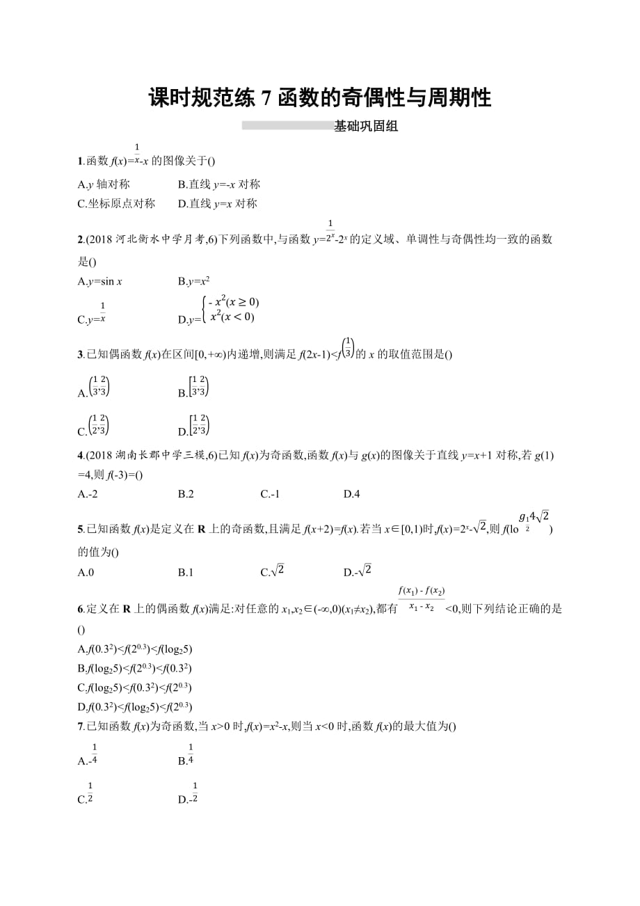 高考数学北师大（理）一轮复习课时规范练7　函数的奇偶性与周期性 Word含解析_第1页