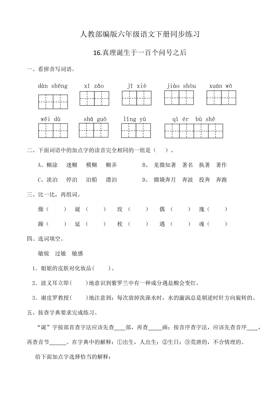 人教部编版六年级语文下册同步练习16《真理诞生于一百个问号之后》(含答案）_第1页