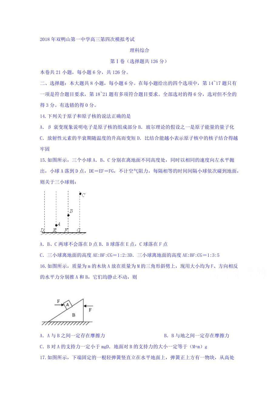 黑龙江省双鸭山市第一中学高三第四次模拟考试理科综合物理试题 Word缺答案_第1页