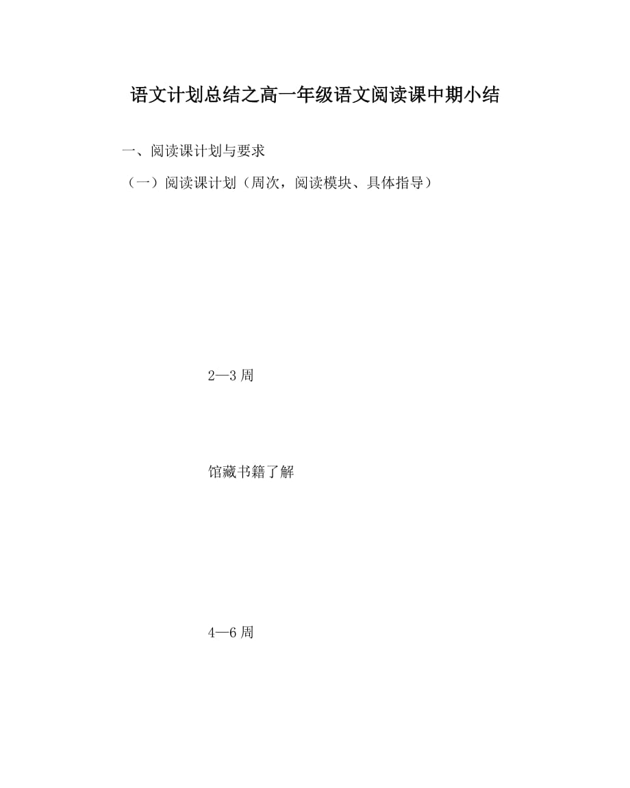 语文计划总结之高一年级语文阅读课中期小结_第1页