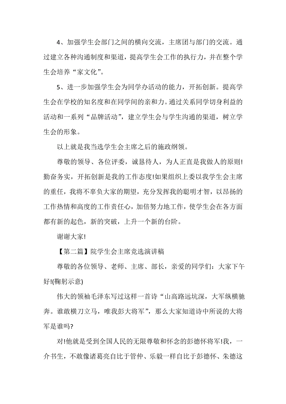 竞选演讲稿 竞选演讲稿汇总 院学生会主席竞选演讲稿【精选范文3篇】_第4页