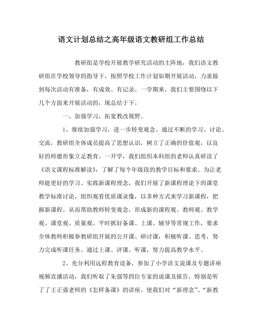 语文计划总结之高年级语文教研组工作总结_第1页