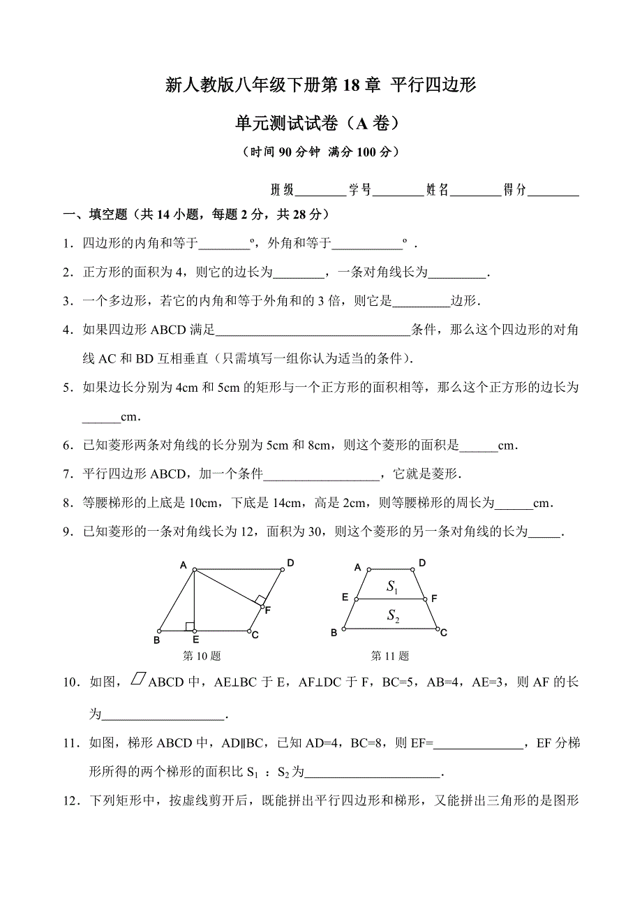 八年级下册第18章 平行四边形 单元测试试卷A卷_第1页