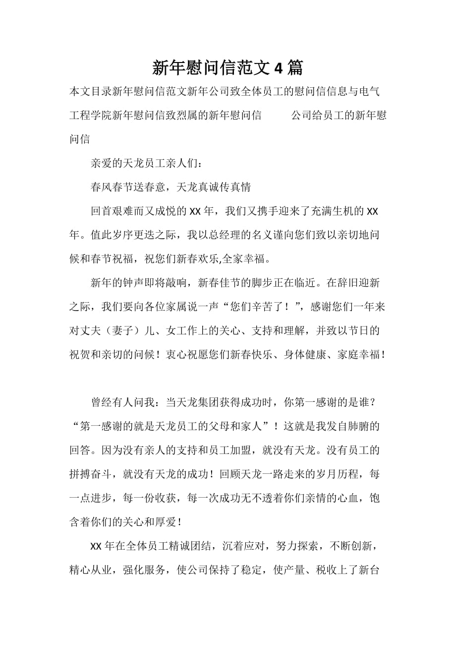 慰问信 慰问信集锦 新年慰问信范文4篇_第1页