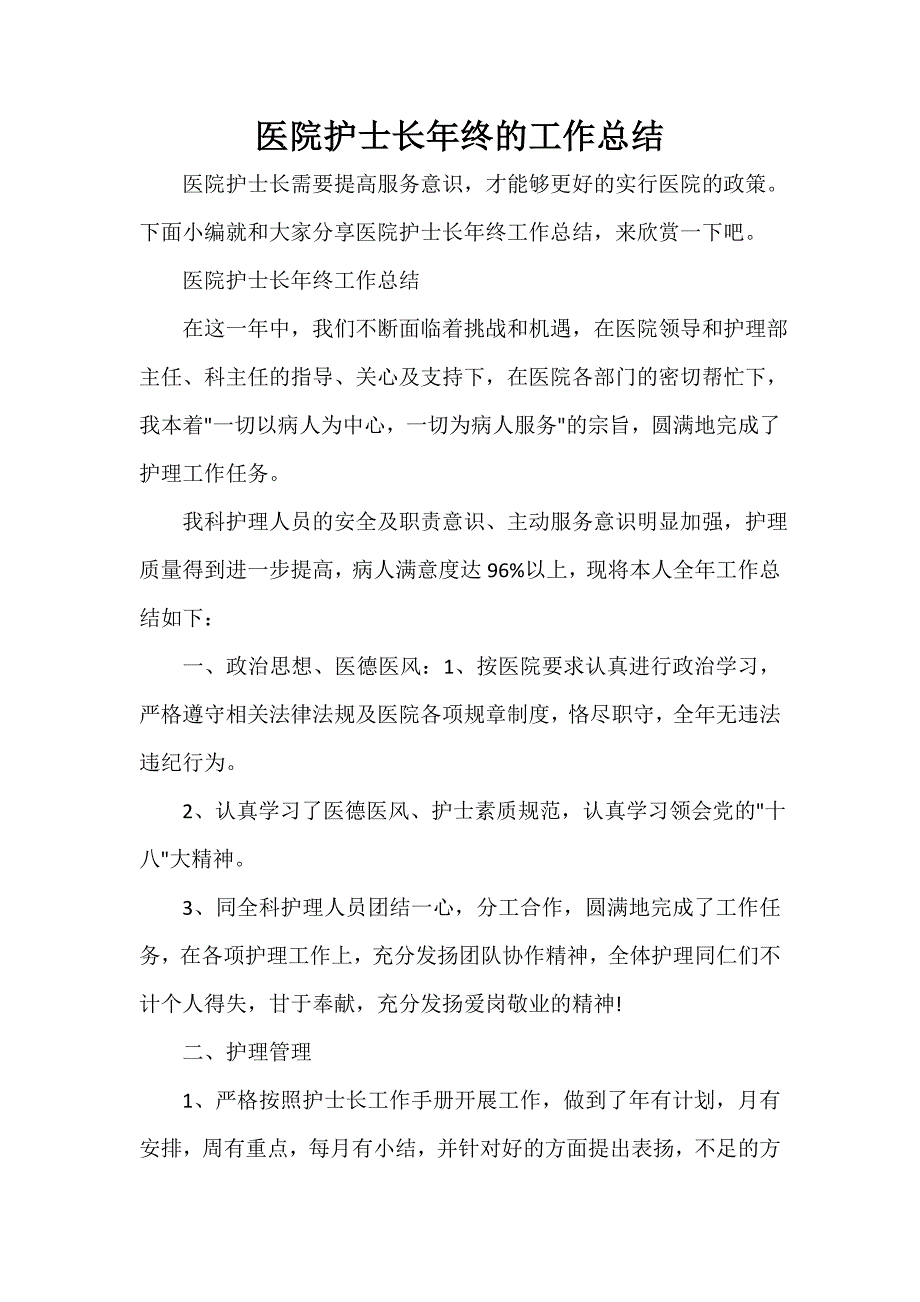 医院工作总结 医院护士长年终的工作总结_第1页