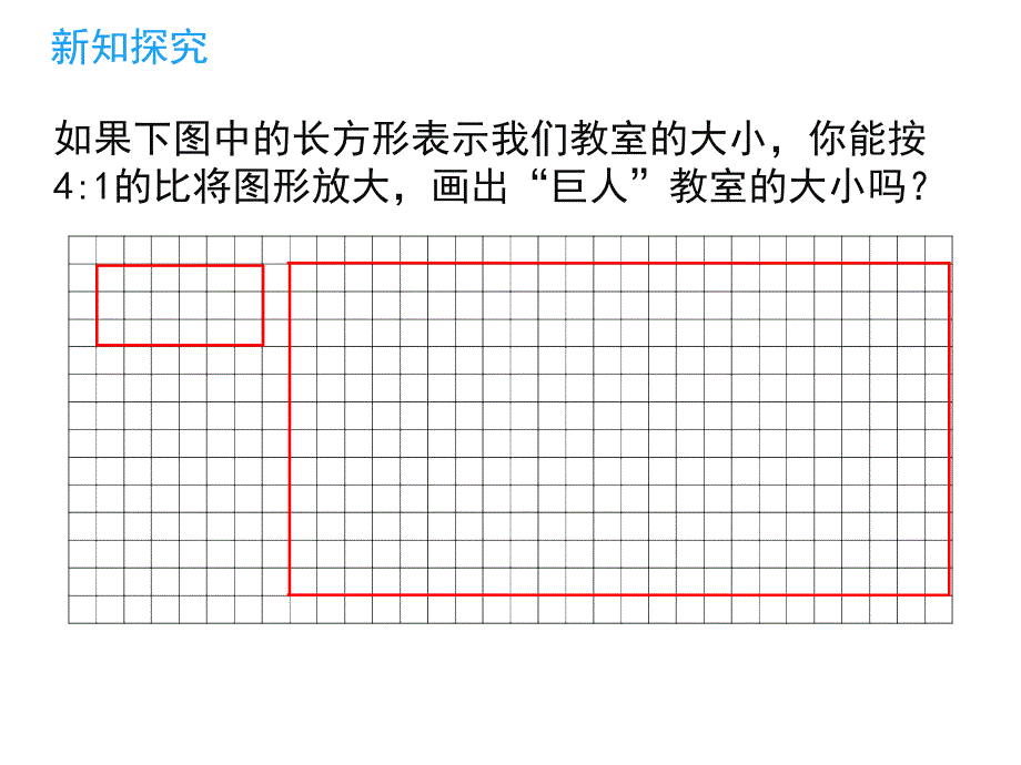 北师大版六年级数学下册第二单元《图形的放大和缩小》教学课件_第3页