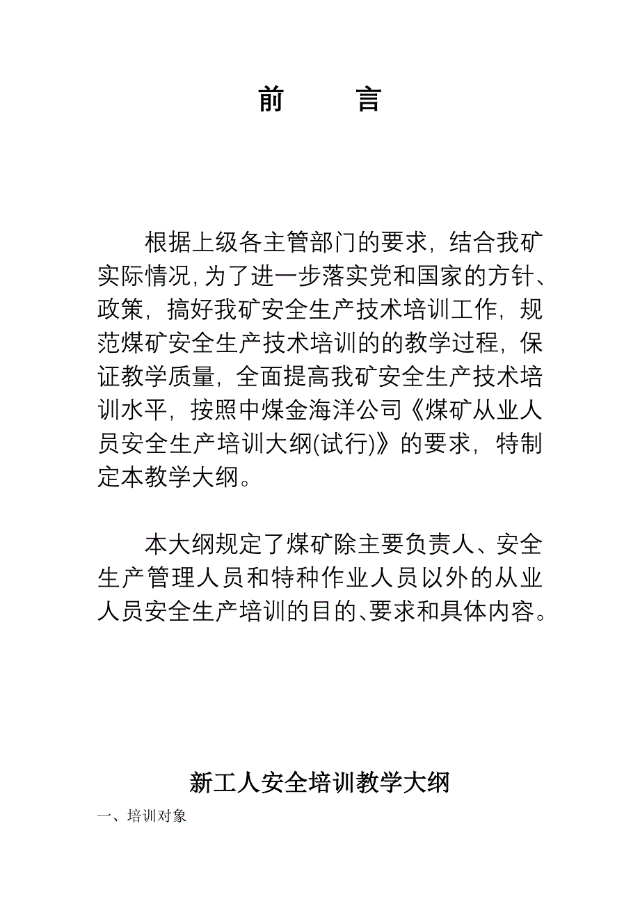 （安全生产）马营煤业从业人员安全生产培训大纲_第2页