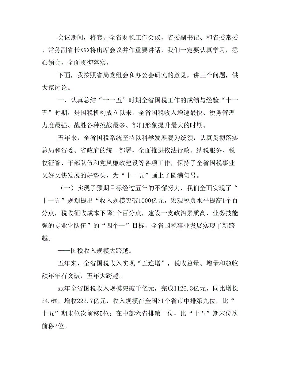 XX同志在全省国税工作会议上的讲话xx年1月17日_第2页