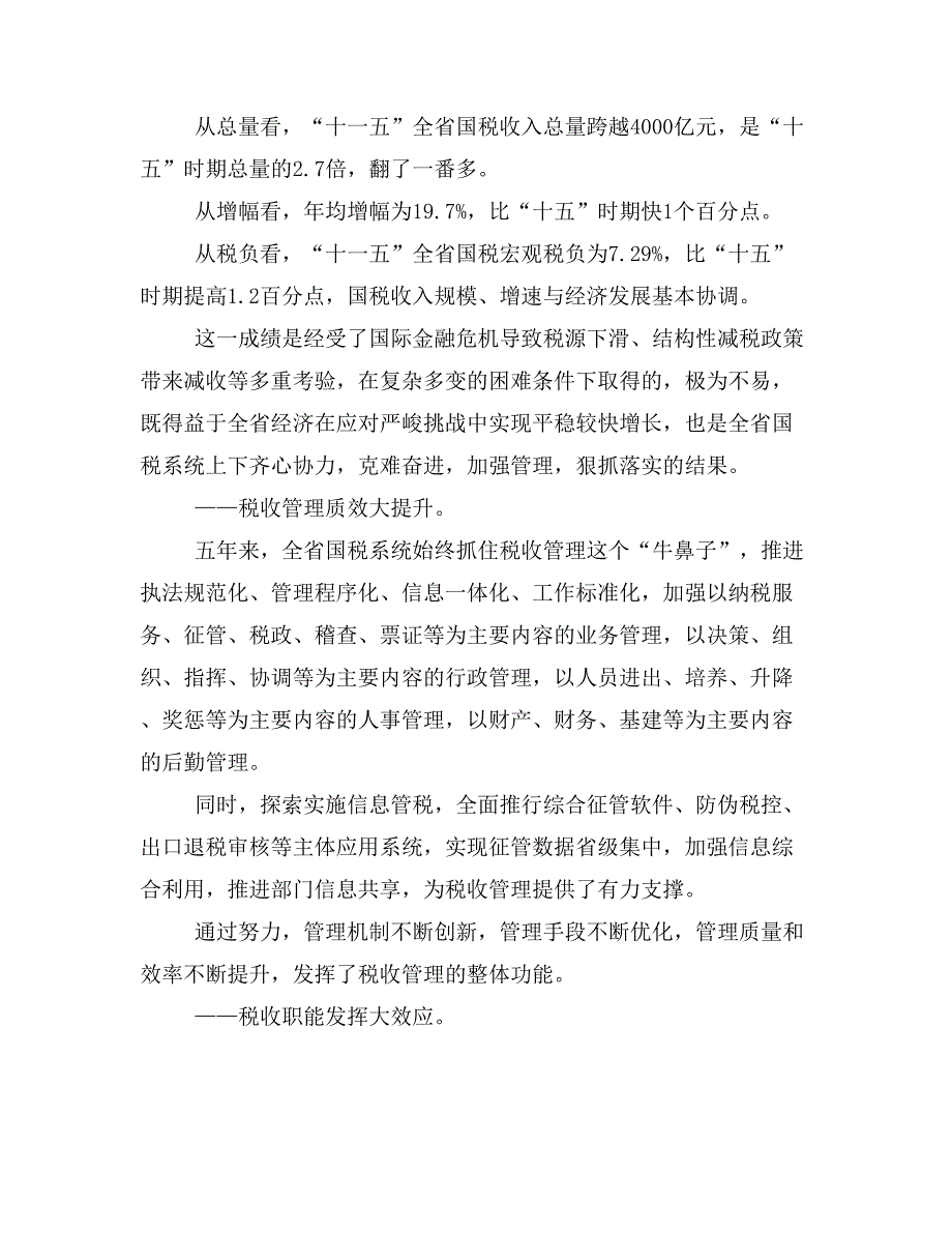 XX同志在全省国税工作会议上的讲话xx年1月17日_第3页