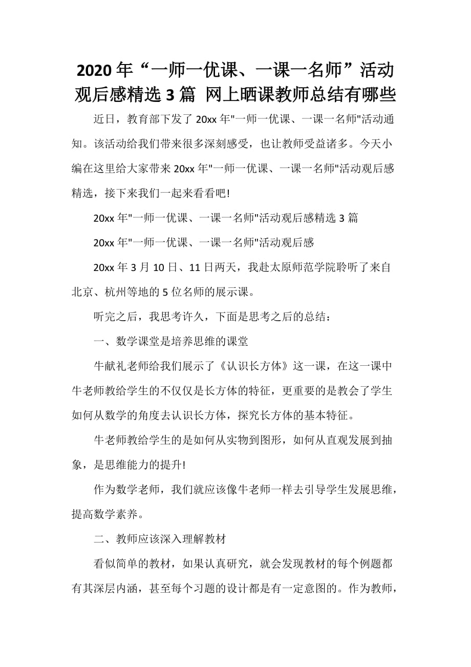 教师工作总结 2020年“一师一优课、一课一名师”活动观后感精选3篇 网上晒课教师总结有哪些_第1页