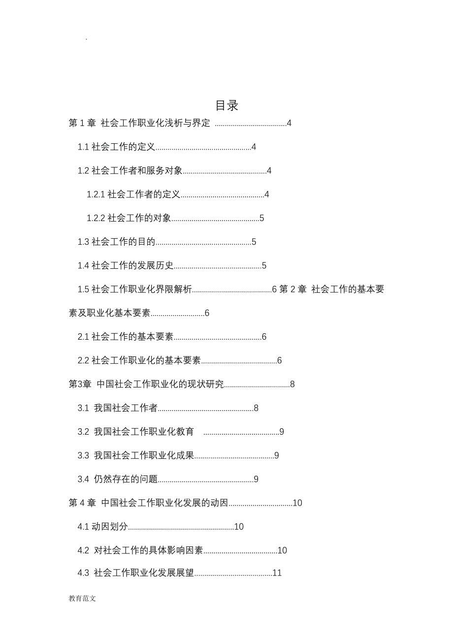 社会工作职业化的基本要素及发展研究报告_第5页