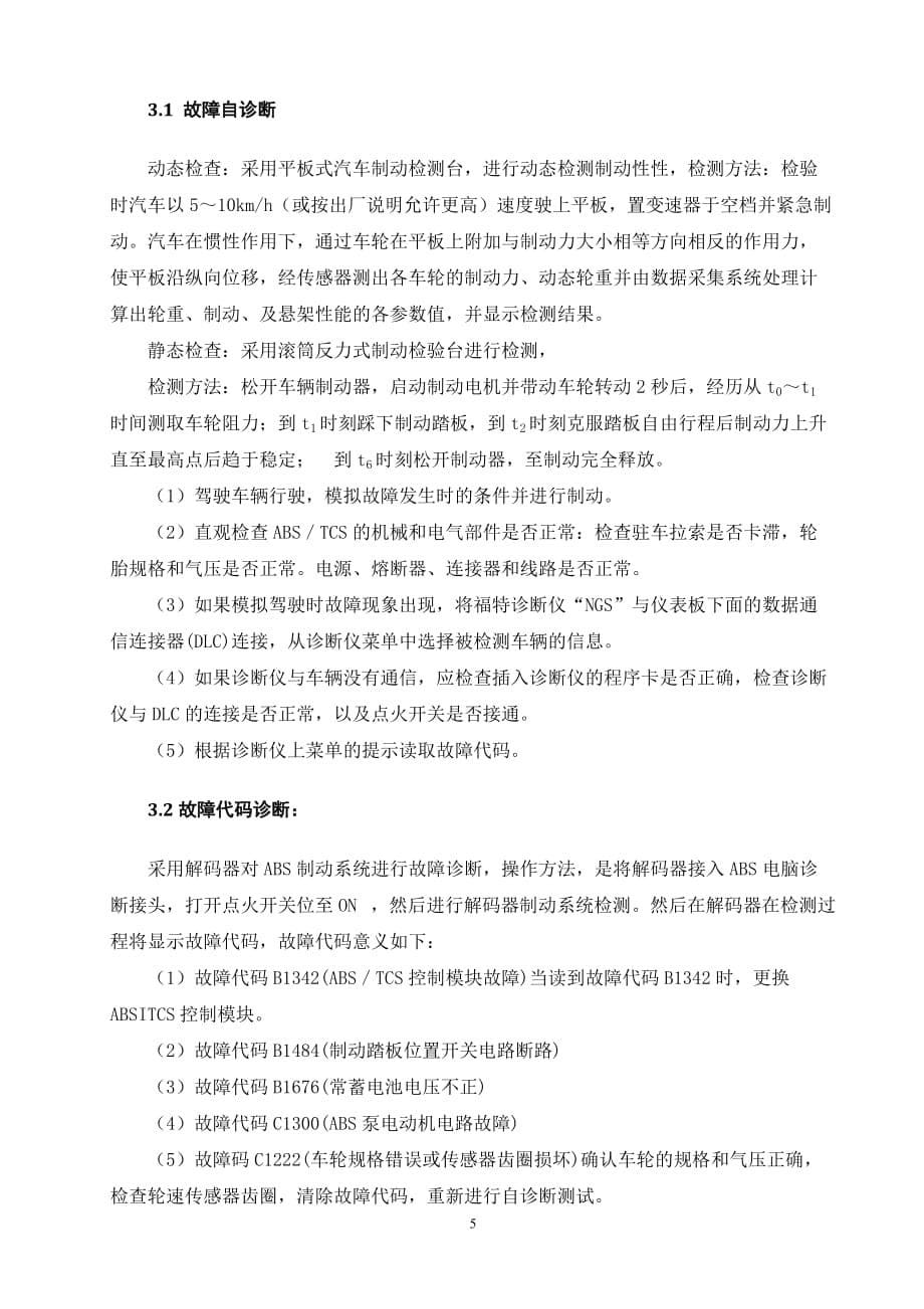 （企业诊断）大众帕萨特B制动系统故障诊断与维修论文_第5页