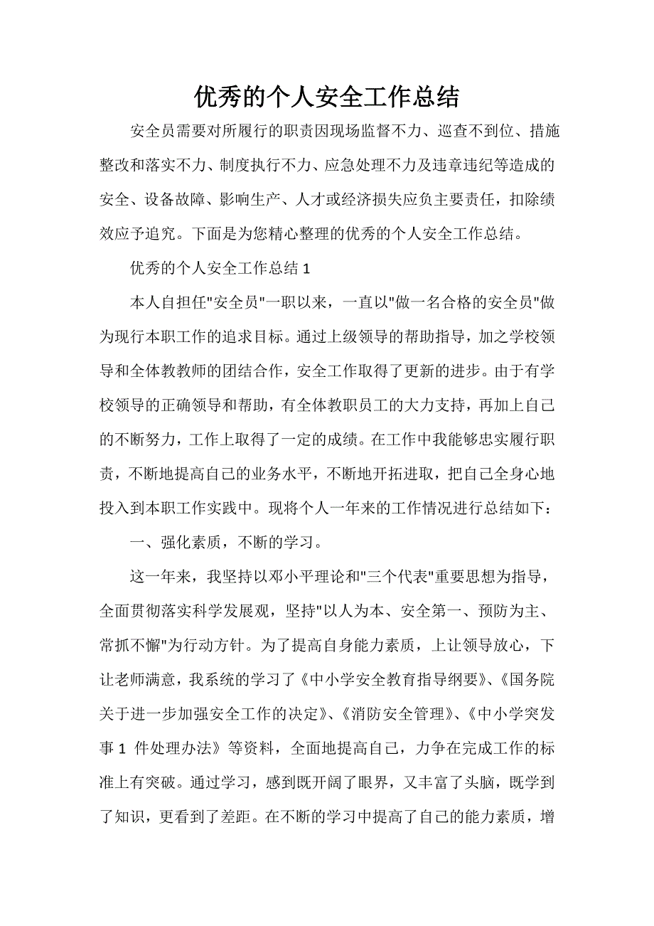 安全工作总结 优秀的个人安全工作总结_第1页