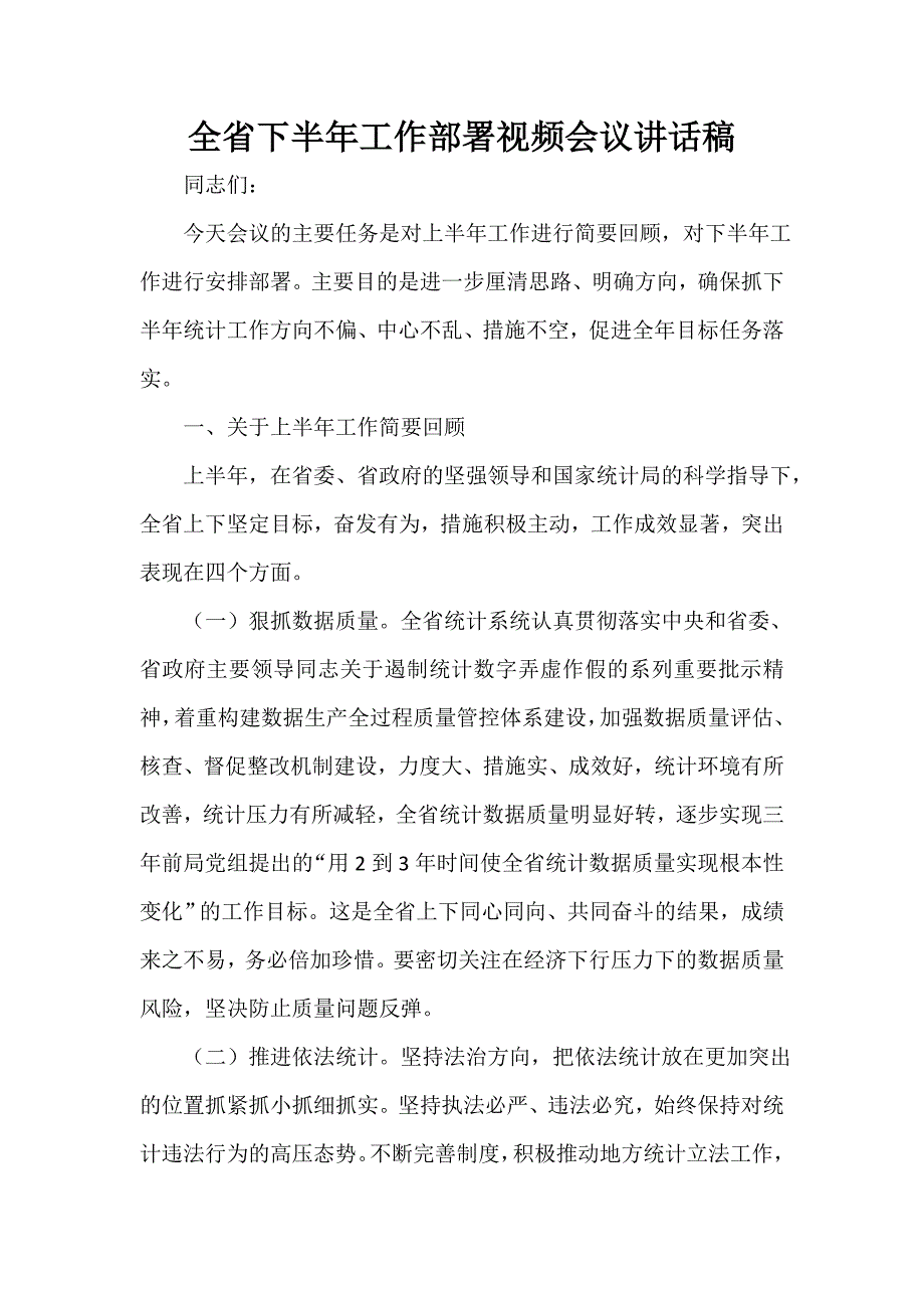 领导讲话稿 全省下半年工作部署视频会议讲话稿_第1页