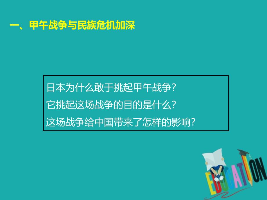 2019_2020学年高中历史第14课从中日甲午战争到八国联军侵华课件岳麓版必修1_第3页