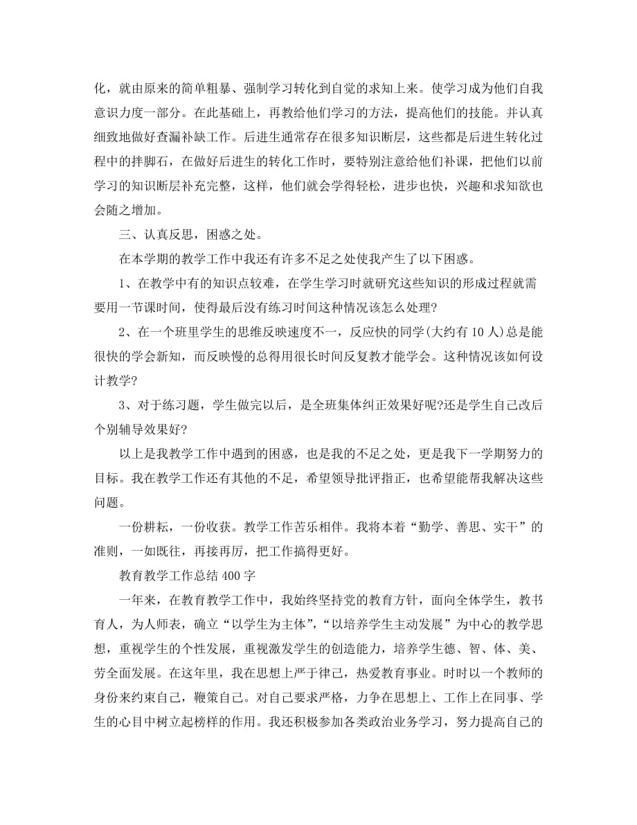 教学工作总结-教育教学工作总结400字_第3页