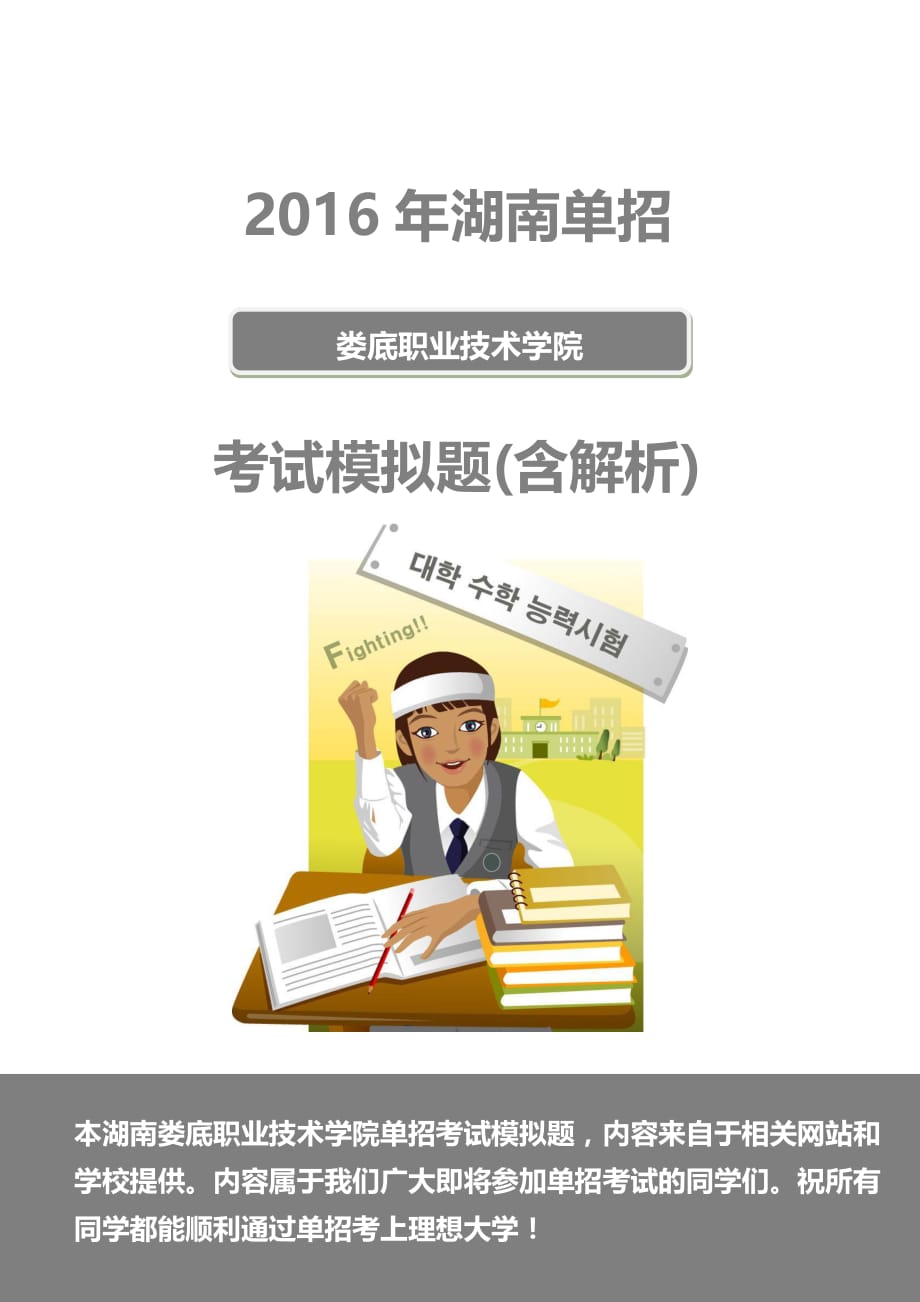 2016年湖南娄底职业技术学院单招模拟题（含解析）.docx_第1页